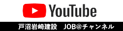 戸沼岩崎job@チャンネル